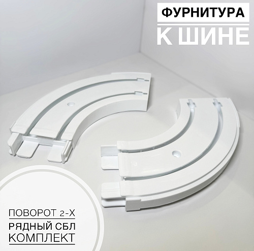 картинка Поворот  2-х рядный СБЛ (комплект 1 лев/ 1 прав)      от магазина