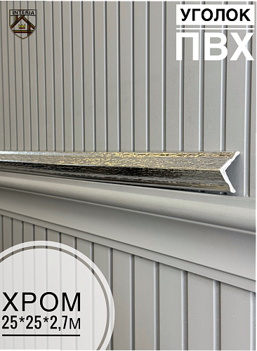 картинка  Уголок 25*25 АА-ПВХ2,7м хром (45шт) от магазина