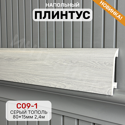картинка Плинтус Декор С09-1 серый тополь 80мм 2,4м от магазина
