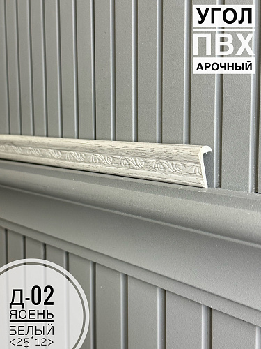 картинка Угол ПВХ арочный Д-02 ясень белый 25*12 2,7м(30шт) от магазина