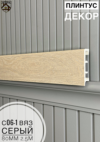 картинка Плинтус Декор С06-1 вяз серый 80мм 2,5м(10шт) от магазина