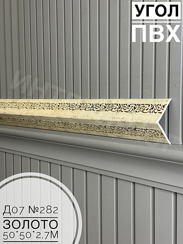 картинка Уголок ПВХ 50*50 Д-07 №282 золото 2,7м от магазина