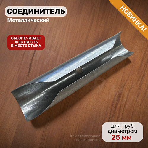 картинка Соединитель металлический 25мм от магазина