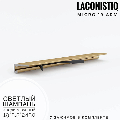 картинка Профиль LACONISTIQ Micro 19 ARM светлый шампань анодированный   <19*5,5*2450> 7 зажимов в комплекте от магазина
