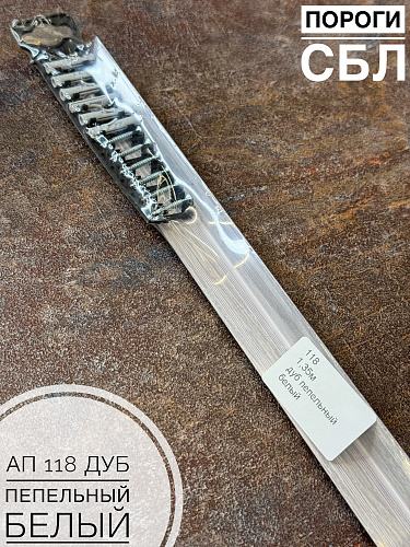 картинка Порог АП 118 дуб пепельный белый 1,8 от магазина