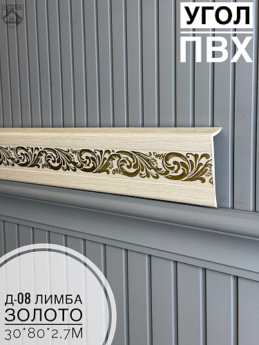 картинка Угол ПВХ Д-08 лимба золото 30*80*2,7м от магазина