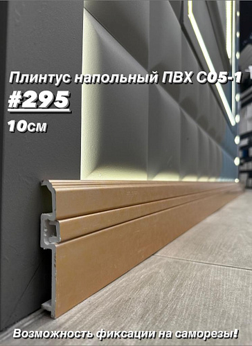 картинка Плинтус Декор С05-1 295 **100мм 2,4м(14шт) от магазина