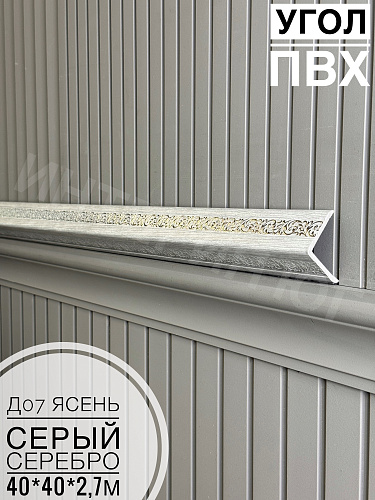 картинка Угол ПВХ  Д07 ясень серый серебро 40*40*2,7м от магазина