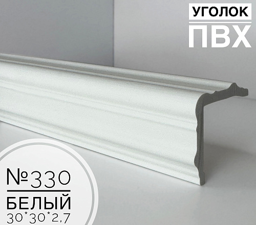 картинка Угол №330 белый матовый ПВХ 30*30*2,7 м от магазина