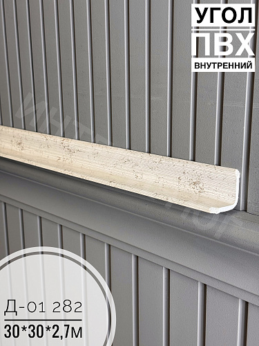 картинка Угол ПВХ внутренний Д-01 282 30*30*2,7м от магазина