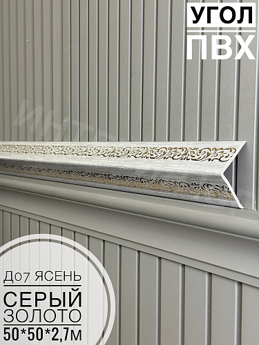 картинка Уголок ПВХ 50*50 Д07 ясень серый золото 2,7м от магазина