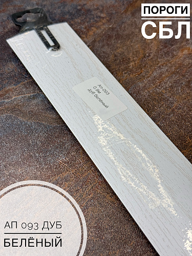 картинка Порог АП 093 дуб беленый 0.9 от магазина