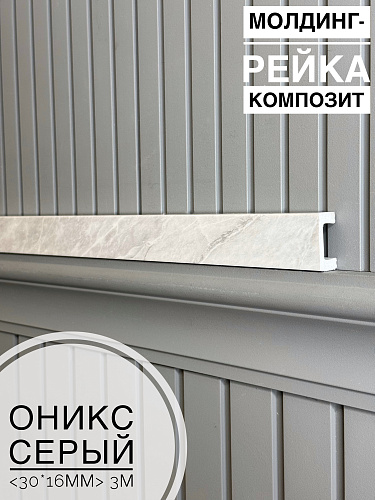 картинка Молдинг-рейка композит Оникс серый <30*16*3м> от магазина