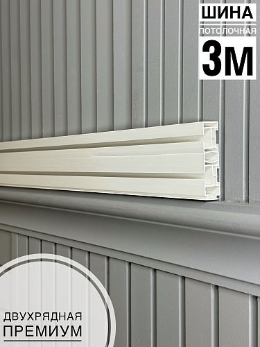 картинка Шина потолочная 2-х рядная 3м Премиум от магазина