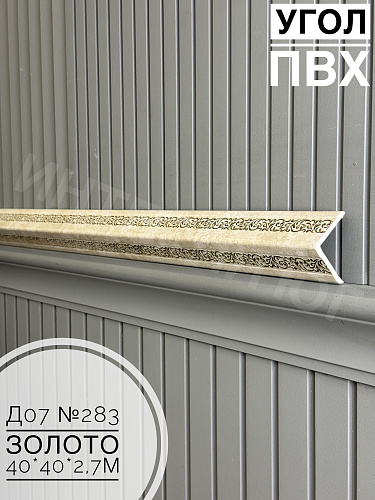 картинка Угол ПВХ  Д07 283 золото 40*40*2,7м от магазина