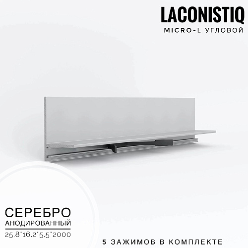 картинка Профиль LACONISTIQ Micro-L угловой серебро анодир <25,8*16,2*5*2450> 7 зажимов в комплекте от магазина
