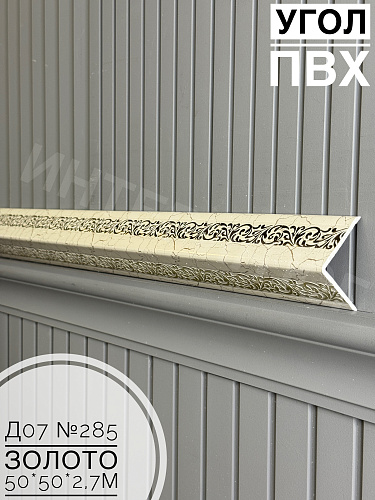 картинка Уголок ПВХ 50*50 Д-07 №285 золото 2,7м от магазина