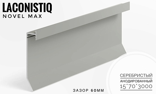 картинка Теневой плинтус универсальный LACONISTIQ Novel МАХ Серебристый анод. (15*70*3000мм) зазор 60мм от магазина