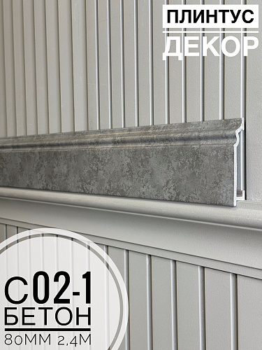 картинка Плинтус Декор С02-1 бетон 80мм 2,4м(10шт) от магазина