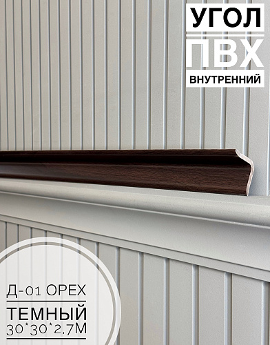 картинка Угол ПВХ внутренний Д-01 орех темный 30*30*2,7м(20шт) от магазина