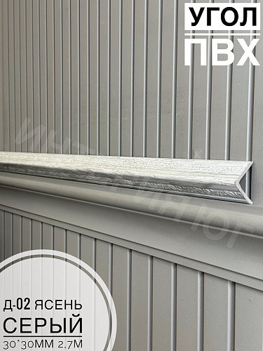 картинка  Уголок ПВХ Д-02 ясень серый 30*30*2,7м от магазина