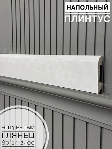 картинка Напольный плинтус НП13-80-114 белый глянец <14*80*2400>DECOLITE от магазина