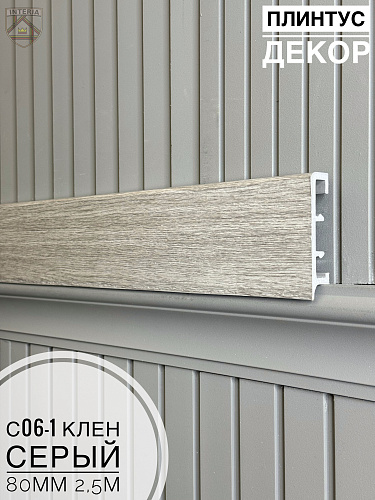 картинка Плинтус Декор С06-1 клен серый 80мм 2,5м(10шт) от магазина