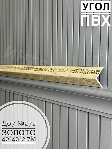 картинка Угол ПВХ  Д07 272 золото 40*40*2,7м от магазина