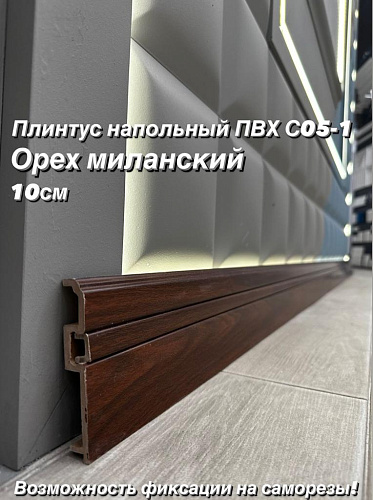 картинка Плинтус Декор С05-1 орех миланский **100мм 2,4м(14шт) от магазина