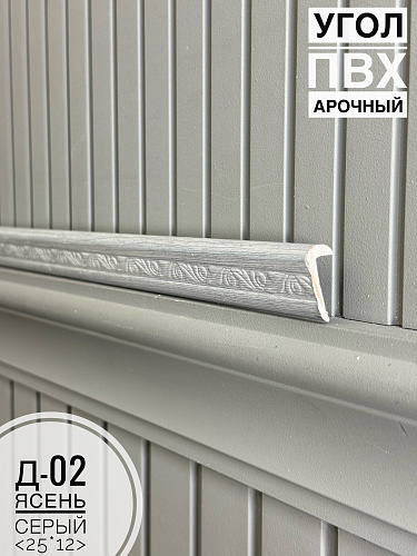 картинка Угол ПВХ арочный Д-02 ясень серый 25*12 2,7м от магазина