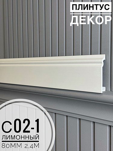 картинка Плинтус Декор С02-1 лимонный 80мм 2,4м(14шт) от магазина