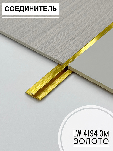 картинка Соединитель LW4194 золото для гибкого мрамора 3м от магазина
