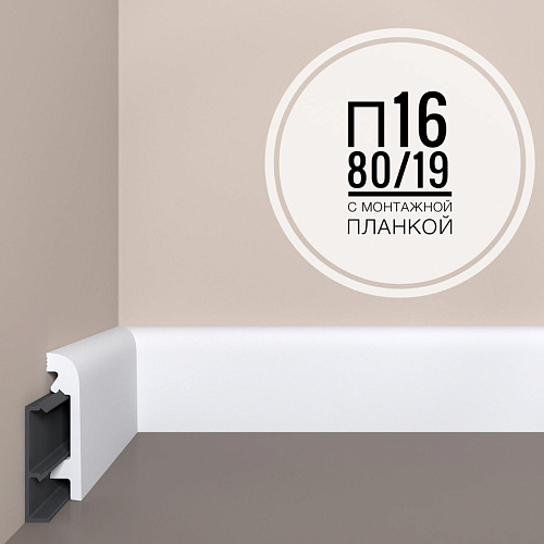 картинка Плинтус XPS POLYMER П 16 80/19 <80*19> с монтажной планкой от магазина