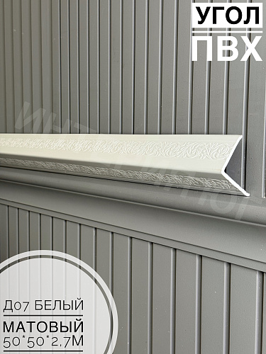 картинка Уголок ПВХ 50*50 Д-07 белый матовый 2,7м от магазина