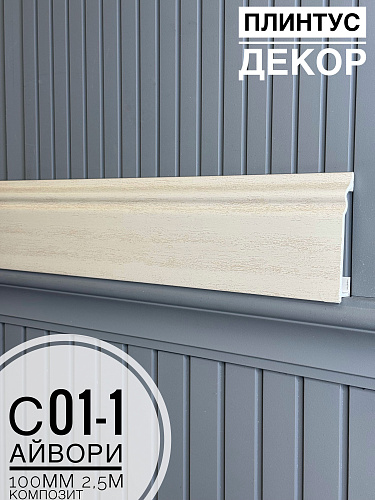 картинка  Плинтус Декор С01-1 айвори КОМПОЗИТ 100мм 2,5м(14шт) от магазина