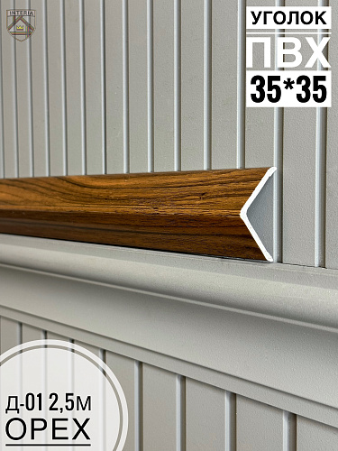 картинка К.Уголок ПВХ  Д-01 орех 35*35*2.5 от магазина