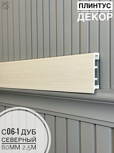 картинка Плинтус Декор С06-1 дуб северный 80мм 2,5м(10шт) от магазина