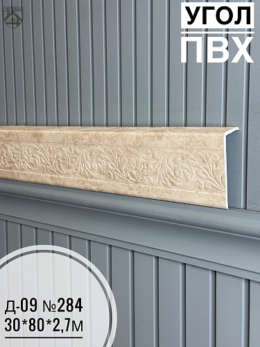 картинка Угол ПВХ Д-09 №284  30*80*2,7м от магазина