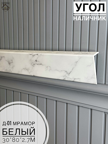 картинка Угол - Наличник Д01 мрамор белый 30*80*2,7 от магазина
