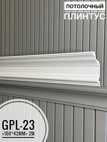 картинка Плинтус потолочный  GPL-23 <100*42> от магазина