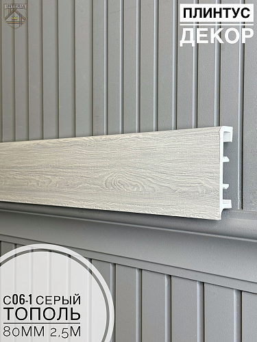 картинка Плинтус Декор С06-1 серый тополь 80мм 2,5м(10шт) от магазина