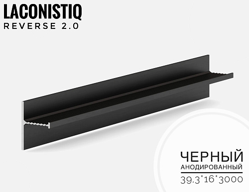 картинка Теневой плинтус LACONISTIQ REVERSE 2.0 с кромкой 1,5мм черный анодир (39.3*16*3000мм) от магазина