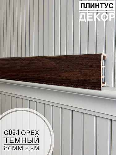 картинка Плинтус Декор С06-1 орех темный 80мм 2,5м(10шт) от магазина
