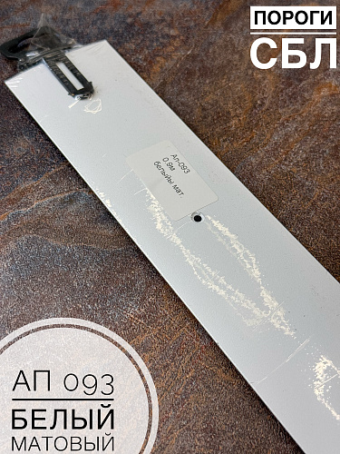 картинка Порог АП 093 матовый белый 1,35 от магазина