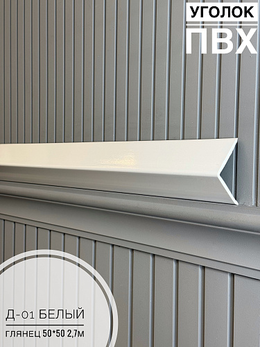 картинка Уголок ПВХ  50*50 Д-01 белый глянец 2,7м от магазина