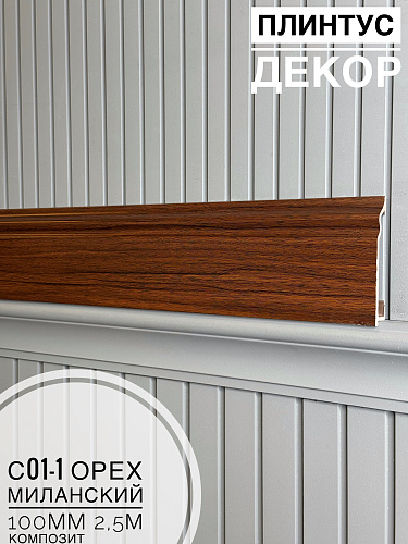 картинка  Плинтус Декор С01-1 орех миланский КОМПОЗИТ 100мм 2,5м(14шт) от магазина