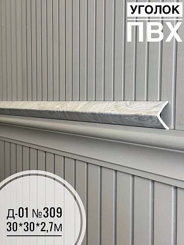 картинка  Уголок ПВХ Д-01 №309 30*30*2,7м(30шт) от магазина