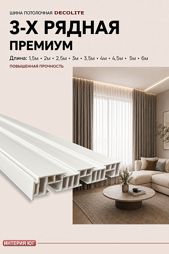 картинка Шина потолочная 3-х рядная 4м Премиум от магазина