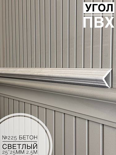 картинка Угол №225 бетон светлый 250*25*25 от магазина