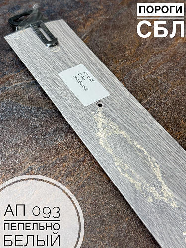 картинка Порог АП 093 дуб пепельно бел 1.35 от магазина